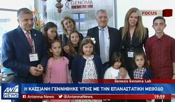 (VIDEO) Επανάσταση: Παιδιά που γεννήθηκαν στην Ελλάδα χωρίς κληρονομικό-γενετικό νόσημα!