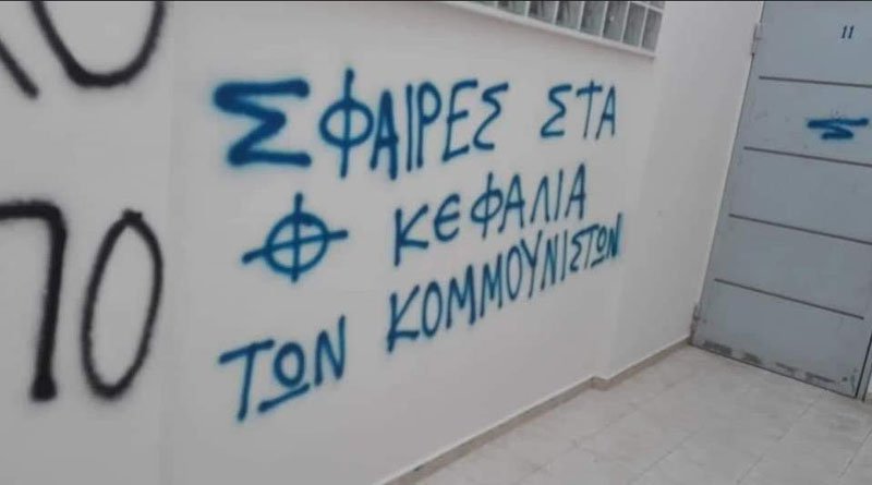 Οι νεοναζί της Χρυσής Αυγής λέρωσαν τους τοίχους ενός ακόμη σχολείου