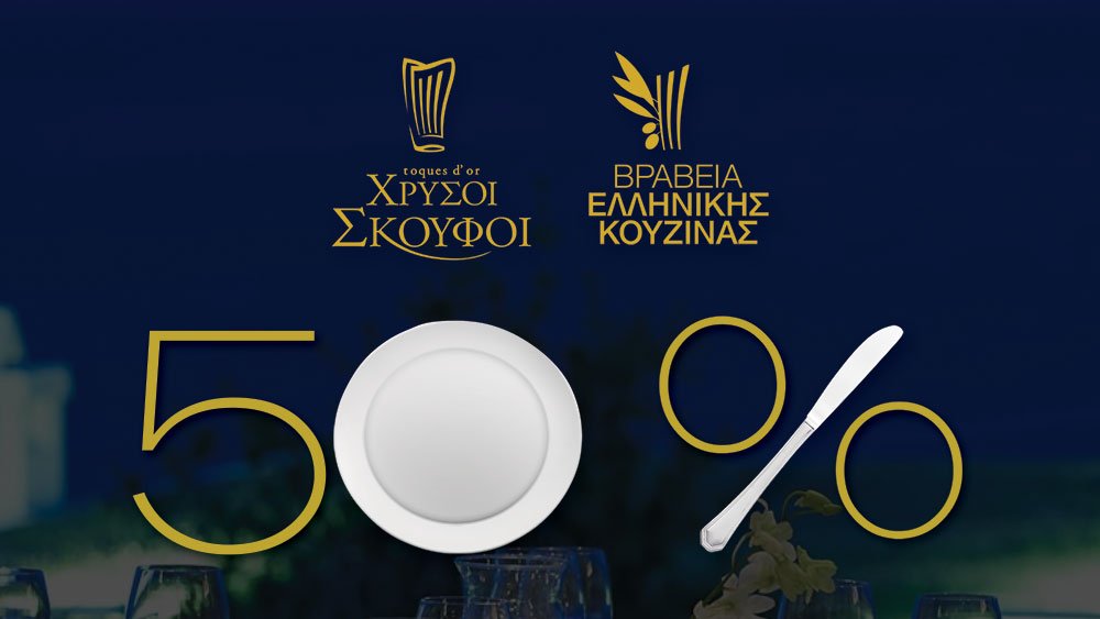 Ημέρες Βραβευμένης Γαστρονομίας 2019: Δες τα μενού και κλείσε θέση για να δοκιμάσεις τα καλύτερα εστιατόρια της Ελλάδας στο 50%!