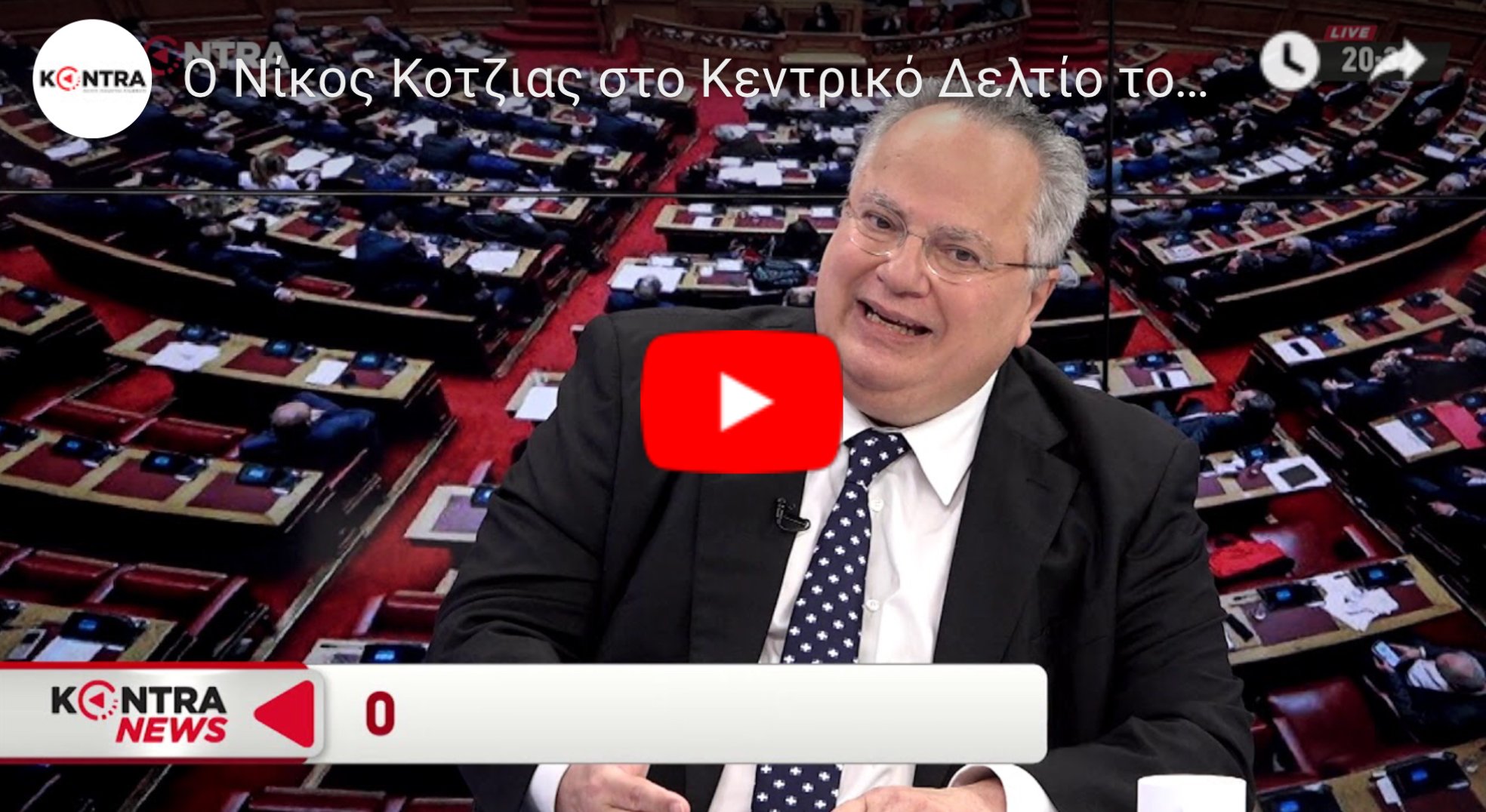 Έφεραν τον Νίκο Κοτζιά να εξηγήσει τα αίτια της ήττας του ΣΥΡΙΖΑ! (video)