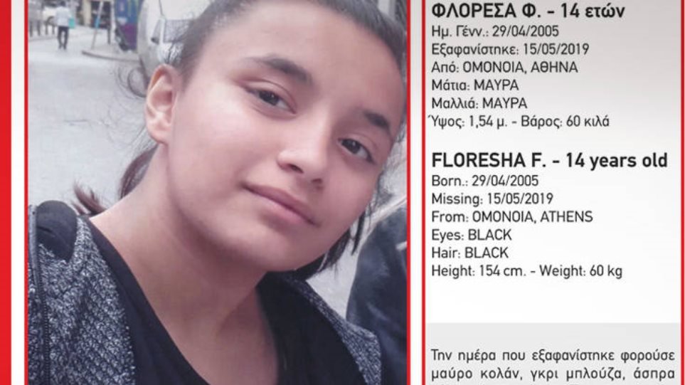 (PHOTO) 14χρονη εξαφανίστηκε από την Ομόνοια