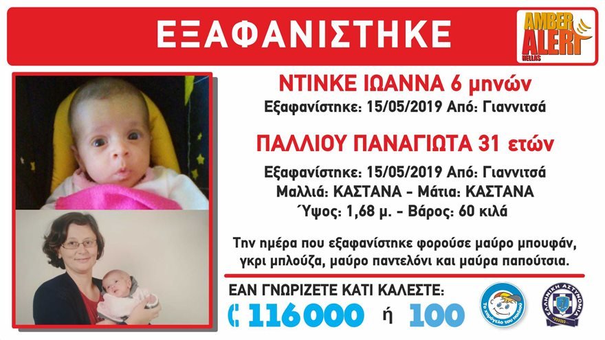 (PHOTO) Εξαφανίστηκε 31χρονη μητέρα με το μωρό της από τα Γιαννιτσά