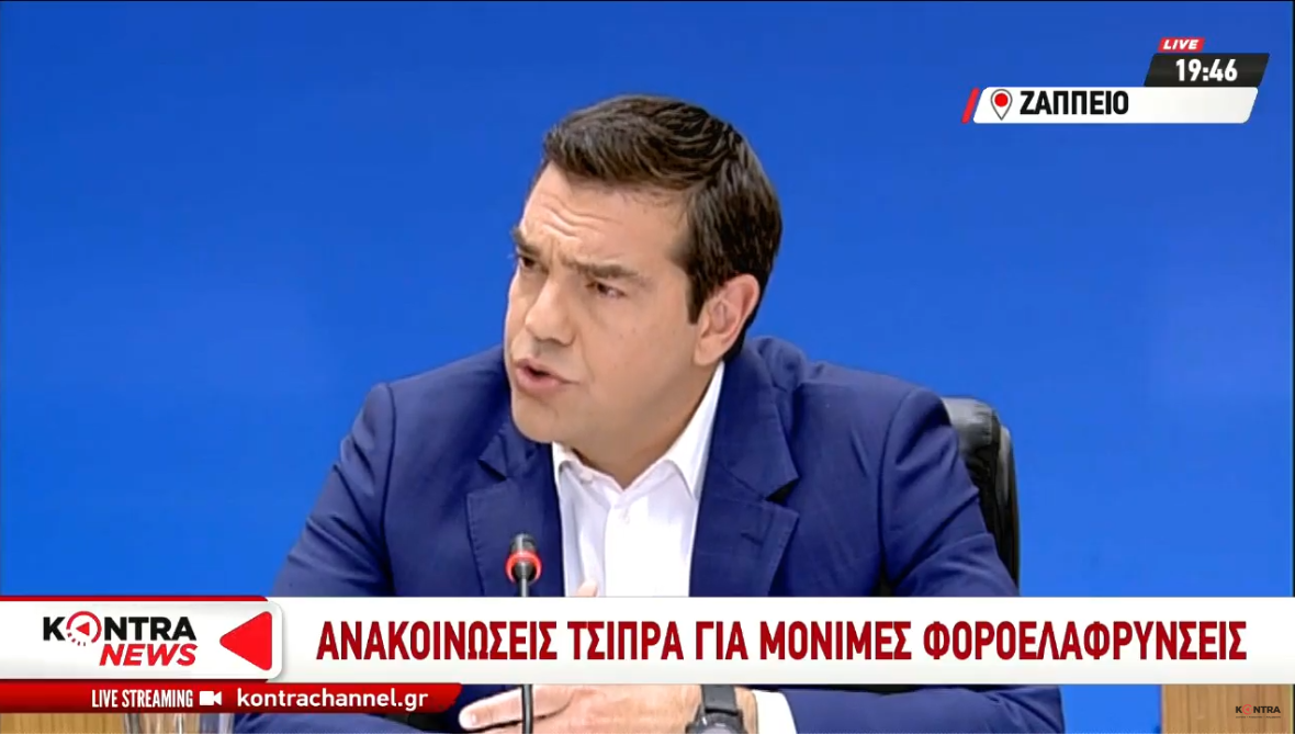 TΩΡΑ LIVE Ο Αλέξης Τσίπρας ανακοινώνει τις μόνιμες φοροελαφρύνσεις (video)