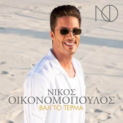 Ο Νίκος Οικονομόπουλος έρχεται με το απόλυτο καλοκαιρινό hit «Βαλ’ το Τέρμα»!