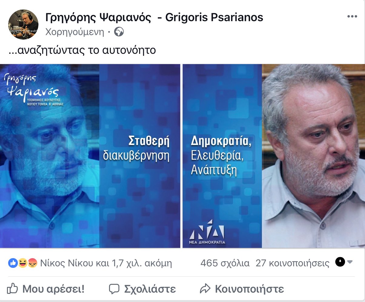 Ο Γρηγόρης Ψαριανός συνεχίζει τις χορηγούμενες διαφημίσεις στο facebook (φωτο)