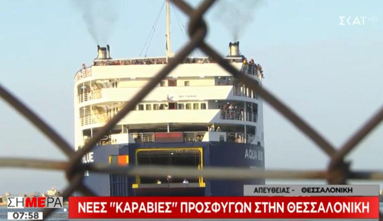 Θεσσαλονίκη: Έφτασε το πλοίο με 720 μετανάστες από την Μόρια – video