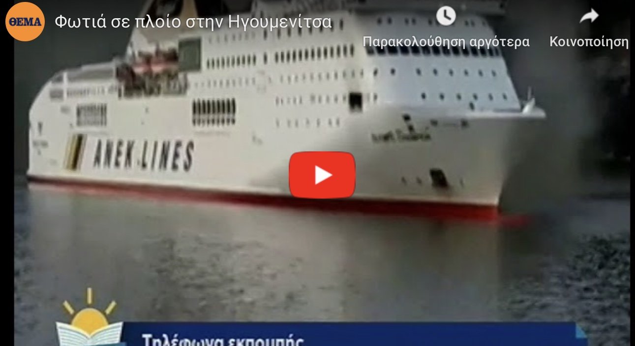 Βίντεο από το πλοίο της ΑΝΕΚ που πήρε φωτιά στην Ηγουμενίτσα