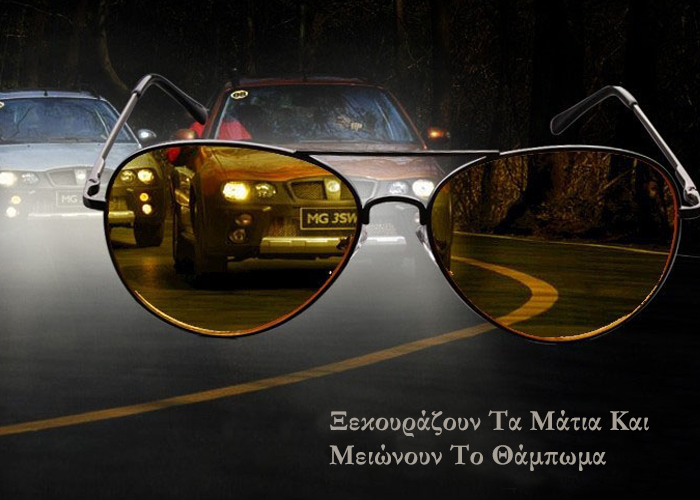 Επικίνδυνα για την νυχτερινή όραση στην οδήγηση τα γυαλιά με κίτρινους φακούς