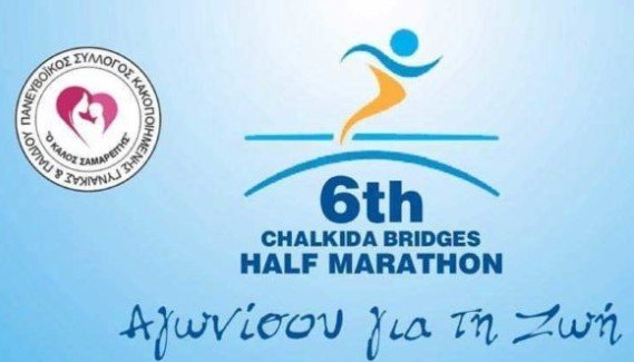 6ος Ημιμαραθώνιος Χαλκίδας με την υποστήριξη του ΣΕΓΑΣ και την συμμετοχή του Συλλόγου «Το Σπίτι του Αθλητή»