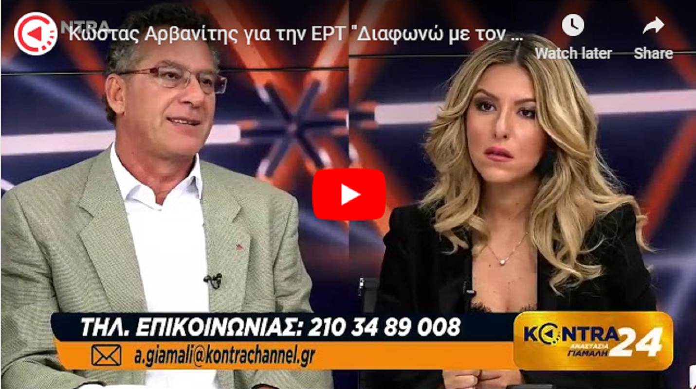 Συνεχίζεται η κόντρα στον ΣΥΡΙΖΑ για την ΕΡΤ-Σκληρή απάντηση του Αρβανίτη στον Τσακαλώτο