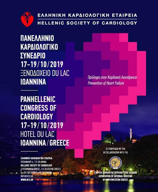 Ξεκινά η μεγάλη ετήσια συνάντηση της καρδιολογίας στην Ελλάδα
