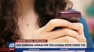 Θεσσαλονίκη: Η 16χρονη είδε στα δικαστήρια τους συμμαθητές της που διακινούσαν γυμνές φωτογραφίες της