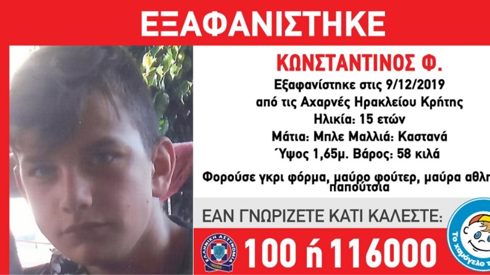 Κρήτη: Εξαφανίστηκε 15χρονος στο Ηράκλειο