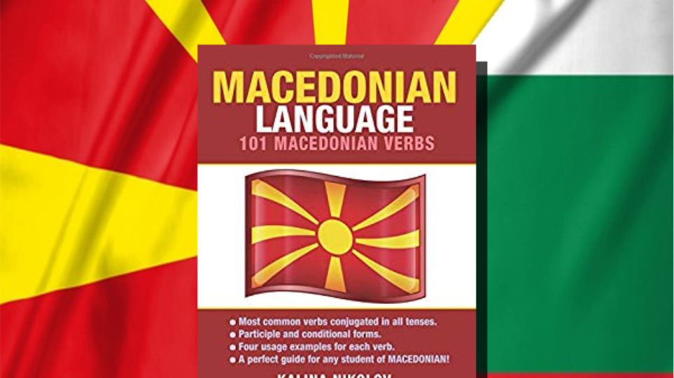 Αντιδράσεις Βουλγαρίας για τον «χάρτη «μακεδονικής» γλώσσας»