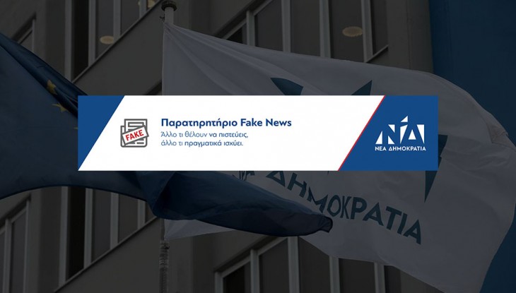 Παρατηρητήριο Fake News της ΝΔ: Τα έξι ψέματα του ΣΥΡΙΖΑ για τον Νίκο Παπαθανάση