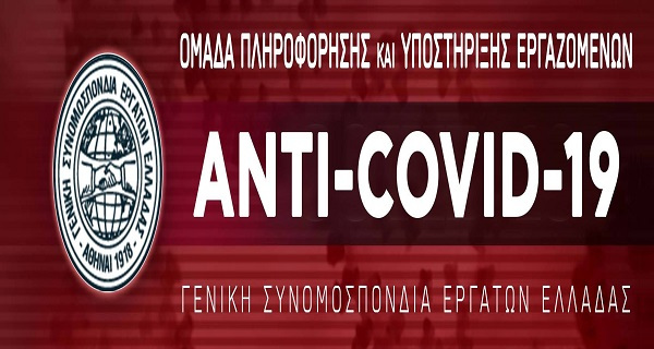 ANTI-COVID-19:  Η Ομάδα Πληροφόρησης και Υποστήριξης Εργαζομένων