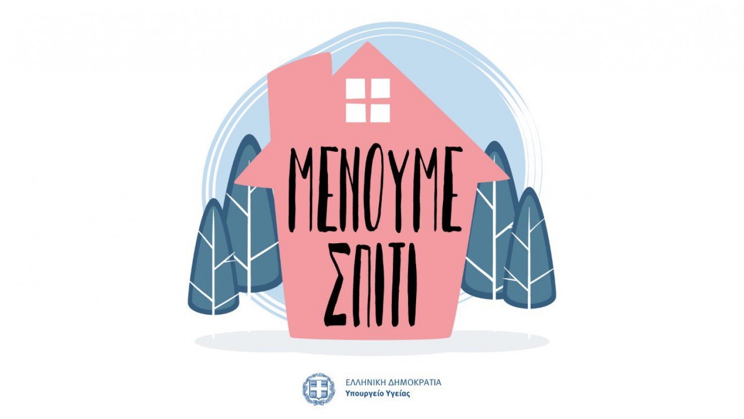 Ερώτηση 42 βουλευτών του ΣΥΡΙΖΑ σχετικά με τα κριτήρια επιλογής των ΜΜΕ για με την καμπάνια «Μένουμε Σπίτι»