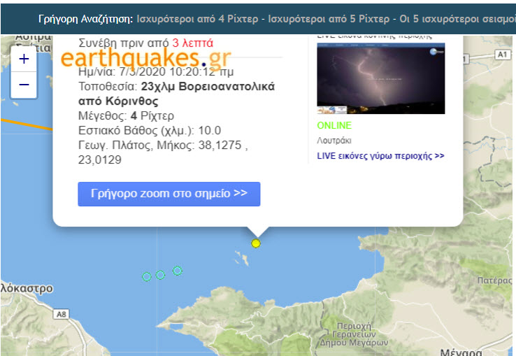Σεισμός 4 Ρίχτερ κοντά στην Κόρινθο πριν από λίγο