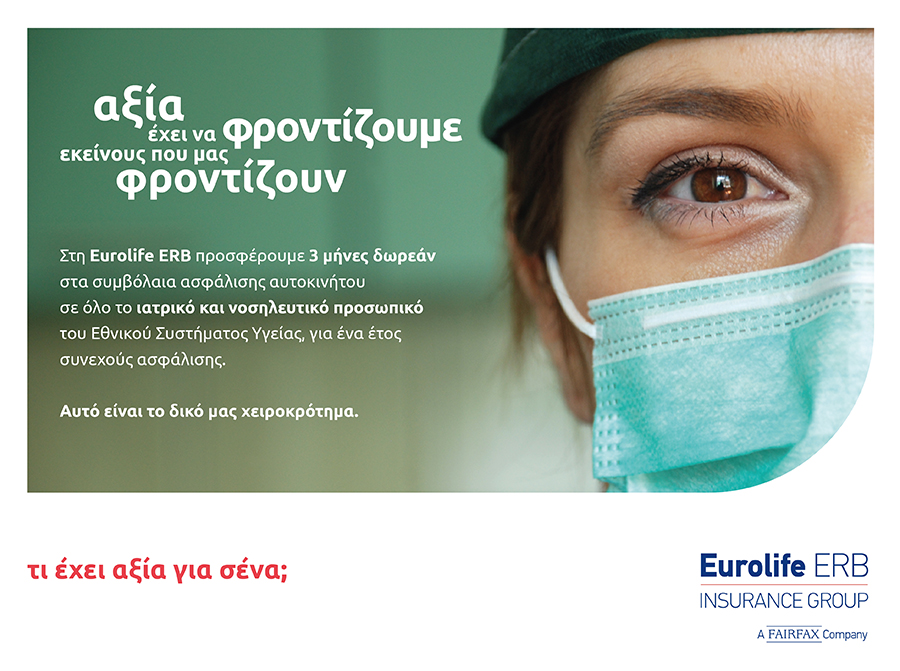 Η Eurolife ERB στηρίζει το υγειονομικό προσωπικό με προσφορές στα συμβόλαια ασφάλισης αυτοκινήτου
