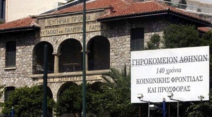 Γηροκομείο Αθηνών: Παρατείνεται για άλλους 8 μήνες η διοίκηση
