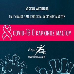Διαδικτυακό σεμινάριο για γυναίκες με καρκίνο μαστού και το νέο κορωνοϊό