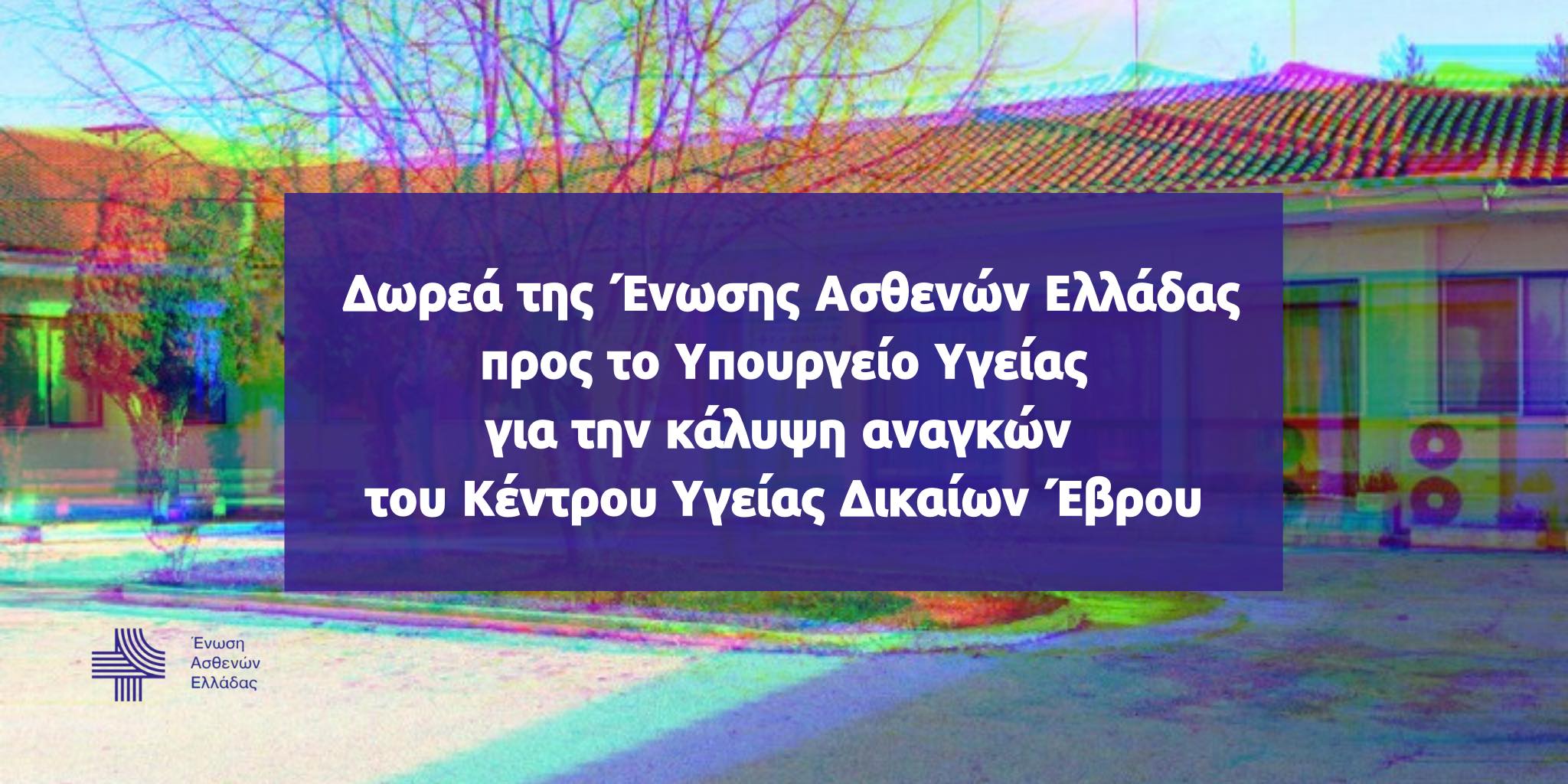 Δωρεά της Ένωσης Ασθενών Ελλάδας για την κάλυψη αναγκών του κέντρου υγείας Έβρου
