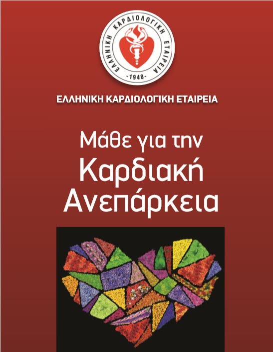 Ελληνική Καρδιολογική Εταιρεία: Μάθε για την Kαρδιακή Aνεπάρκεια