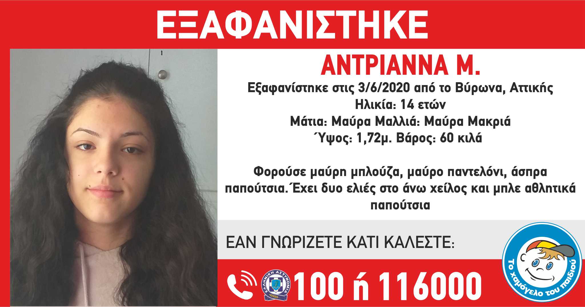 Συναγερμός: Εξαφανίστηκε η 14χρονη Αντριάννα στον Βύρωνα