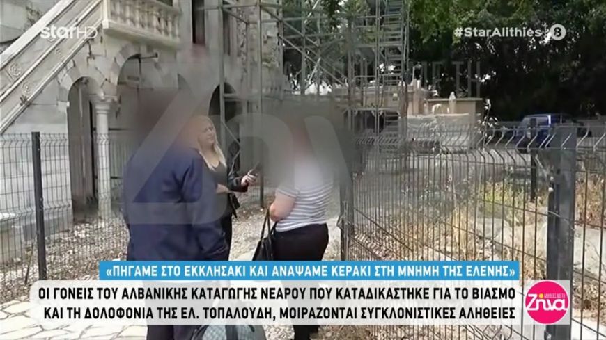 Ε. Τοπαλούδη: Οι γονείς του Αλβανού δολοφόνου σπάνε τη σιωπή τους - Η κάθετη αντίδραση του κ. Σούρα