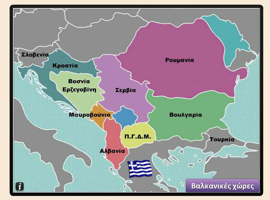 Εδώ είναι Βαλκάνια