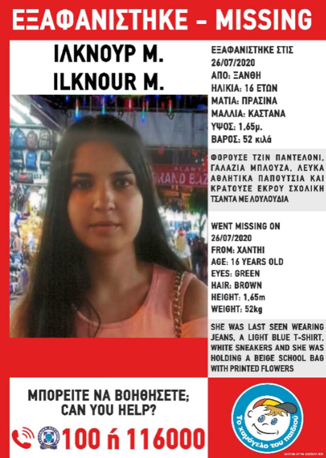Ξάνθη: Εξαφανίστηκε 16χρονη - Έκκληση από το Χαμόγελο του Παιδιού