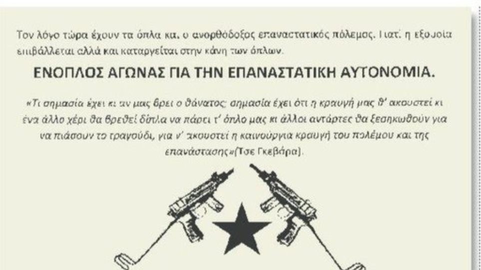 «Σέχτα Επαναστατών»: Τα τέσσερα χτυπήματα, η δολοφονία Γκιόλια και οι σχέσεις αντιεξουσιαστών και ποινικών
