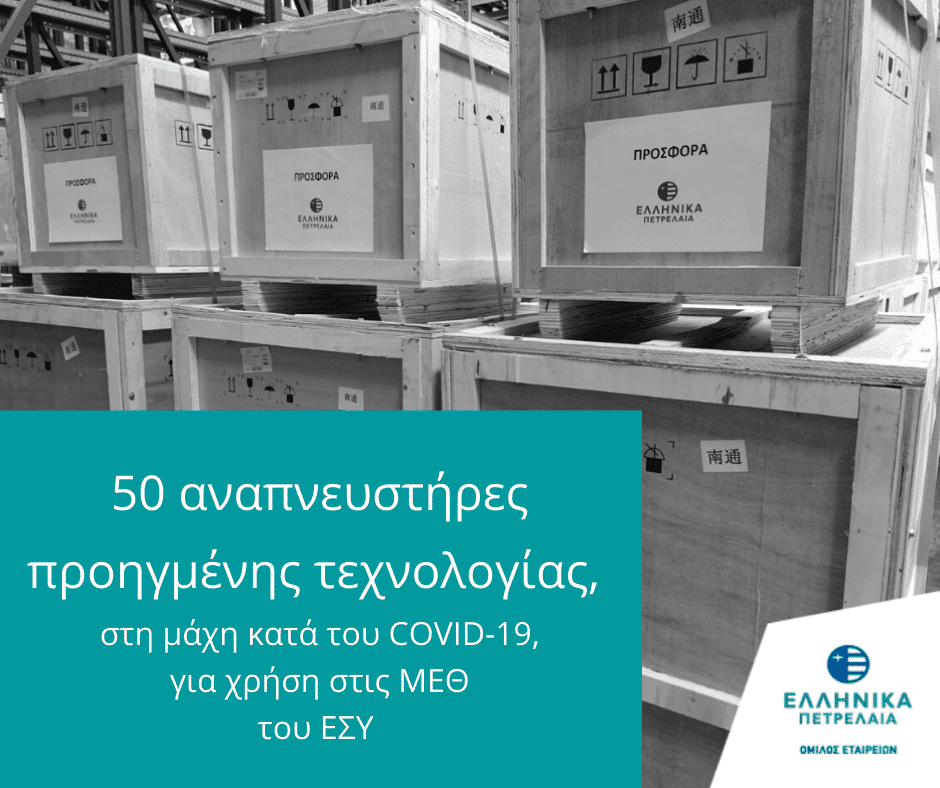 Όμιλος ΕΛΠΕ: Παρέδωσε 50 αναπνευστήρες, προηγμένης τεχνολογίας, για χρήση στις ΜΕΘ του ΕΣΥ