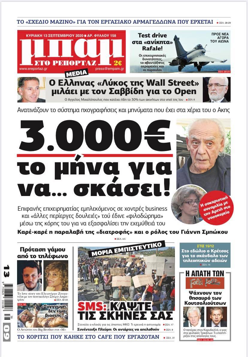 Στην ΜΠΑΜ που κυκλοφορεί: Άκης Τσοχατζόπουλος 3.000€ το μήνα για να...σκάσει!