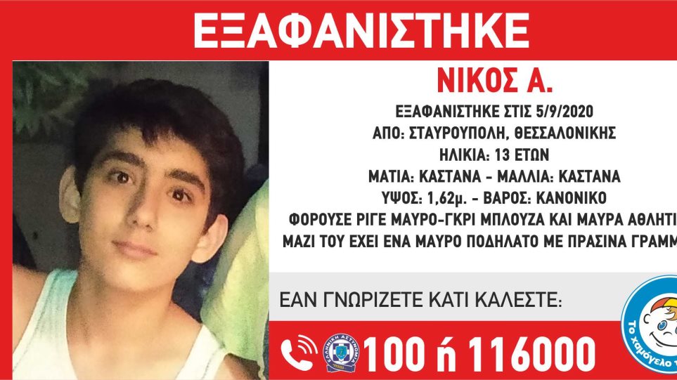 Αγνοείται 13χρονος από τη Θεσσαλονίκη