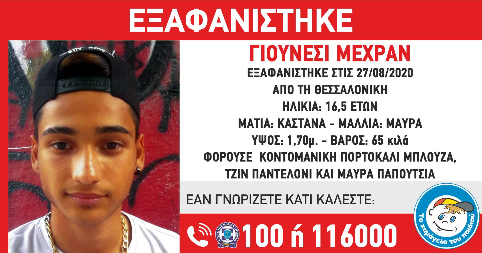 «Το Χαμόγελο του Παιδιού»: Εξαφανίστηκε ο Γιουνέσι Μεχράν 16,5 ετών στη Θεσσαλονίκη
