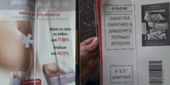 Θεσσαλονίκη: Γκάφα ολκής - Μοίρασαν σχολικά βιβλία σε δημοτικό με περιτύλιγμα που διαφήμιζε… αυξητική στήθους!