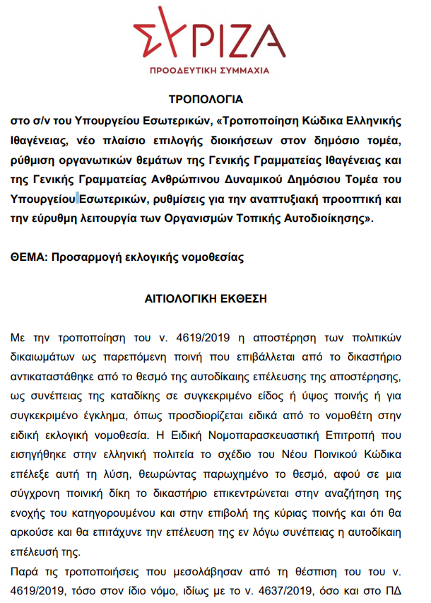 Προκλητική τροπολογία ΣΥΡΙΖΑ για βουλευτές εγκληματικής οργάνωσης