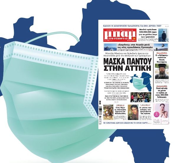Γίνεται πράξη το "Μάσκα παντού στην Αττική" - Δικαίωση της "ΜΠΑΜ στο Ρεπορτάζ"