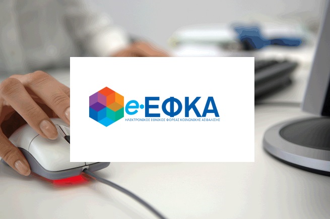 e-ΕΦΚΑ: Σε παράταση η προθεσμία πληρωμής των ασφαλιστικών εισφορών μη μισθωτών