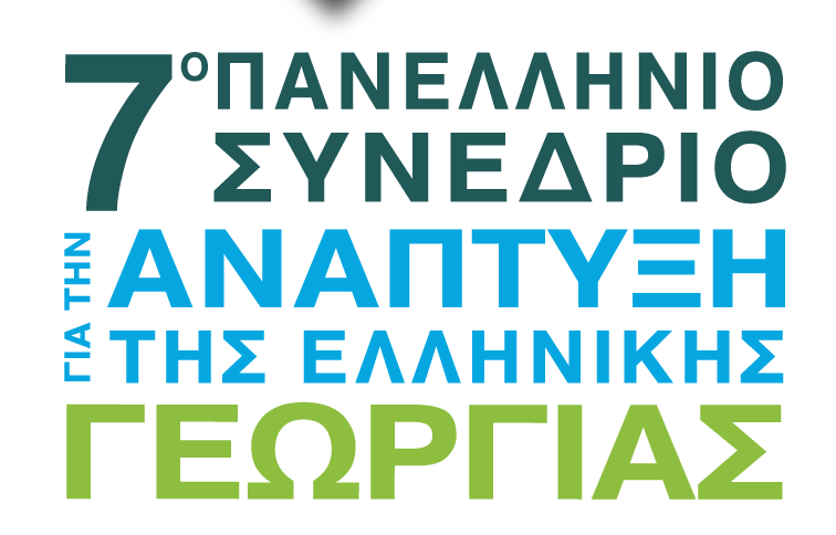 GAIA Eπιχειρείν: Την Παρασκευή διαδικτυακά το 7ο Πανελλήνιο Συνέδριο για την Ανάπτυξη της Ελληνικής Γεωργίας