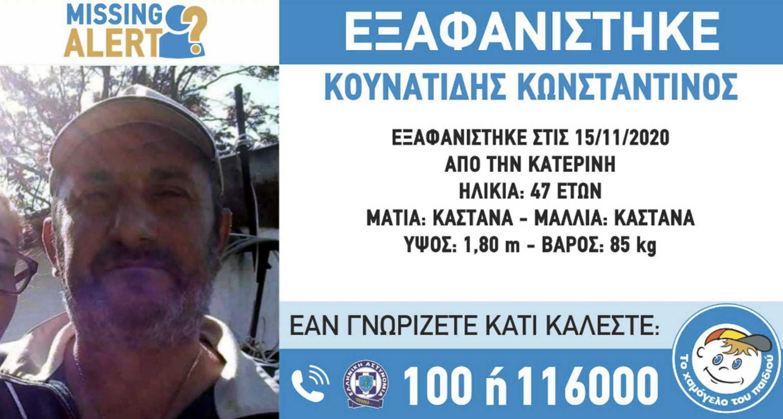 MISSING ALERT: Εξαφανίστηκε από την περιοχή της Κατερίνης, ο Κωνσταντίνος Κουνατίδης, 47 ετών