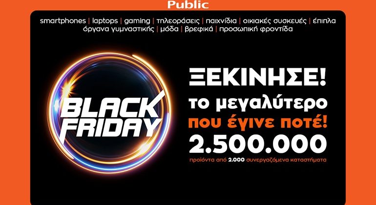 Black Friday 2020 στο Public.gr: Ασύλληπτες τιμές για high-tech εξοπλισμό