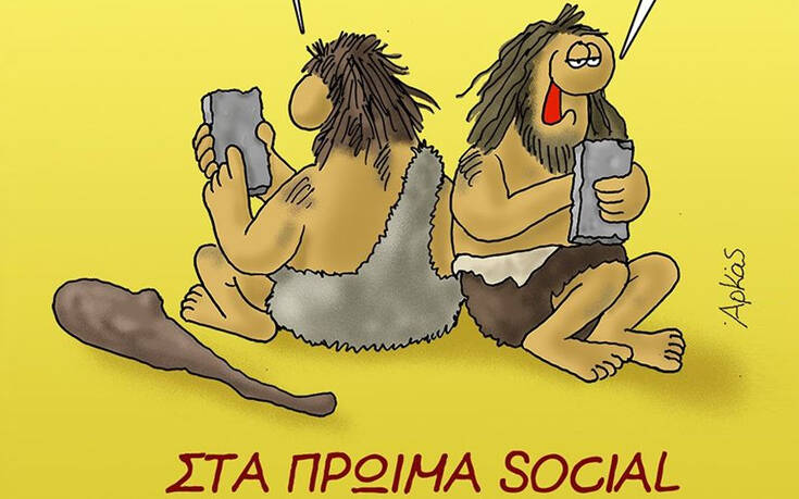 Αρκάς: Το βιτριολικό σκίτσο για τις θεωρίες συνωμοσίας, τα social media και τους… ούγκανους