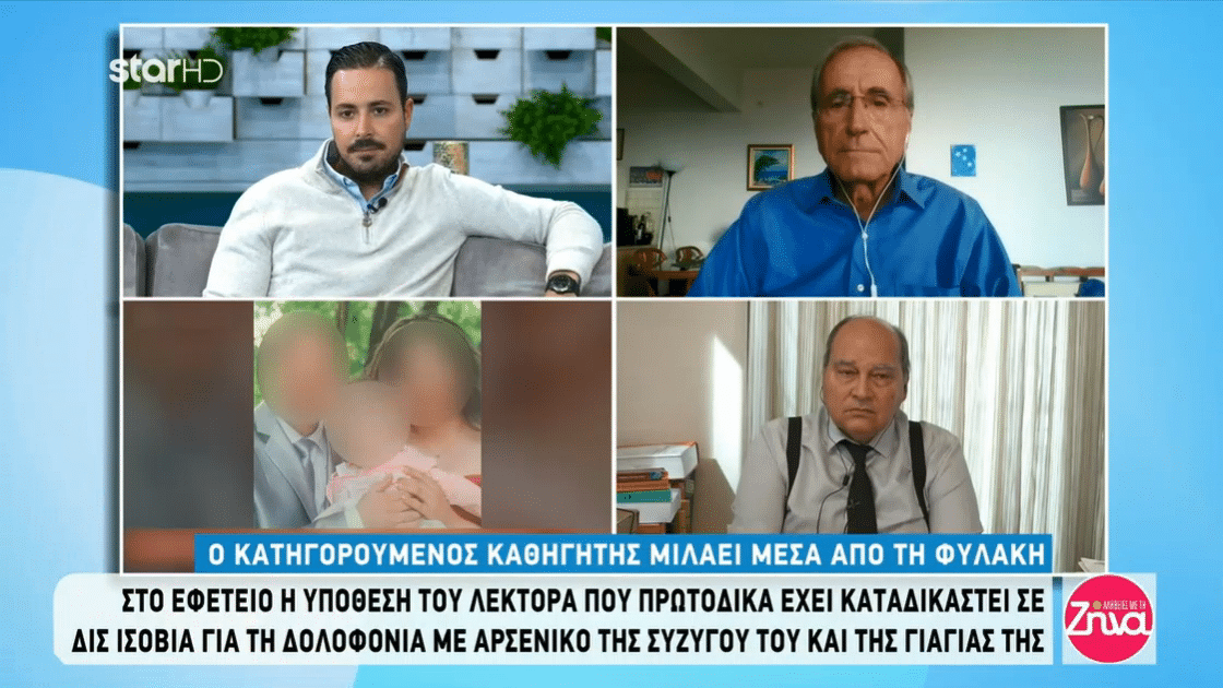 Λέκτορας ΑΠΘ: Στο Εφετείο η δολοφονία με αρσενικό της συζύγου του και της γιαγιάς της (βίντεο)