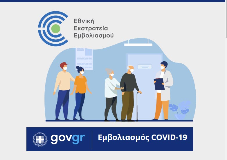 emvolio.gov.gr: Άνοιξε η πλατφόρμα - Όλα όσα θέλουν να μάθουν οι πολίτες για τον εμβολιασμό