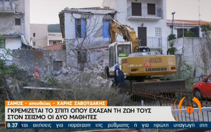 Σάμος: Γκρεμίζεται το κτήριο που έχασαν τη ζωή τους στον σεισμό τα δύο άτυχα παιδιά