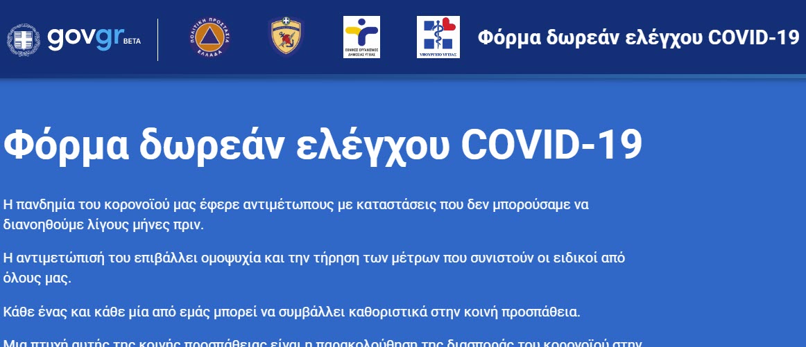 Τεστ κορωνοϊού: Κάθε πολίτης να δηλώσει συμμετοχή στην πλατφόρμα testing.gov.gr