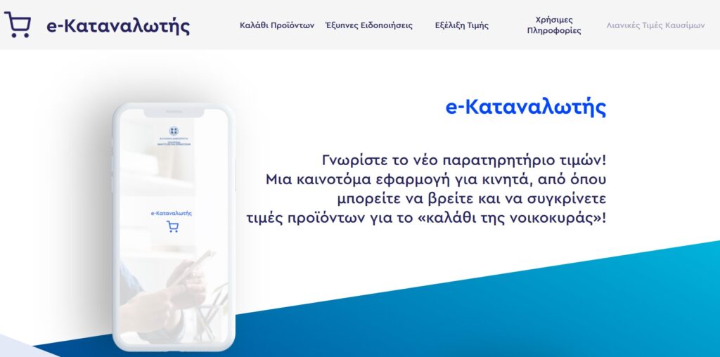 Click away: Αναβαθμίστηκε η πλατφόρμα e-Καταναλωτής