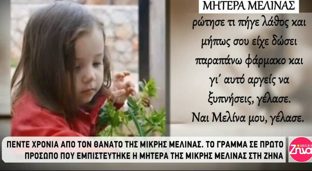Μελίνα Μελίνας κορίτσι